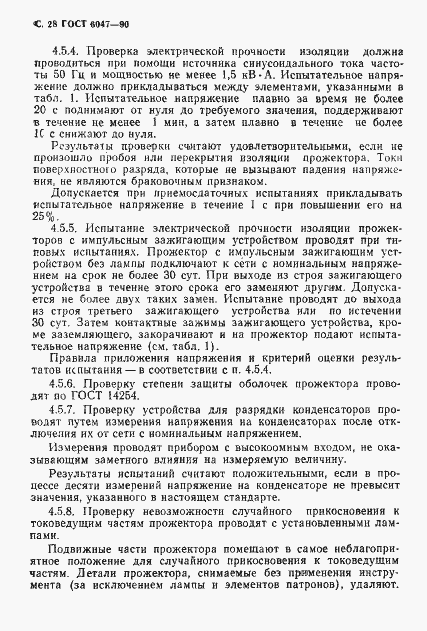 Страница 29 ГОСТ 6047-90