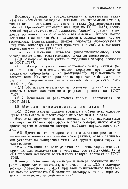 Страница 30 ГОСТ 6047-90