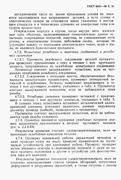 Страница 32 ГОСТ 6047-90
