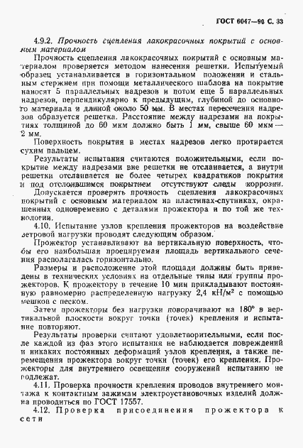 Страница 34 ГОСТ 6047-90