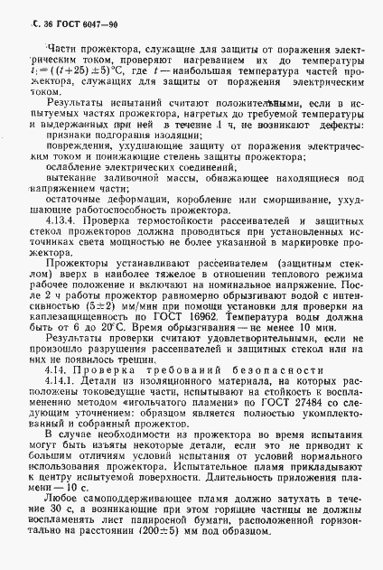 Страница 37 ГОСТ 6047-90