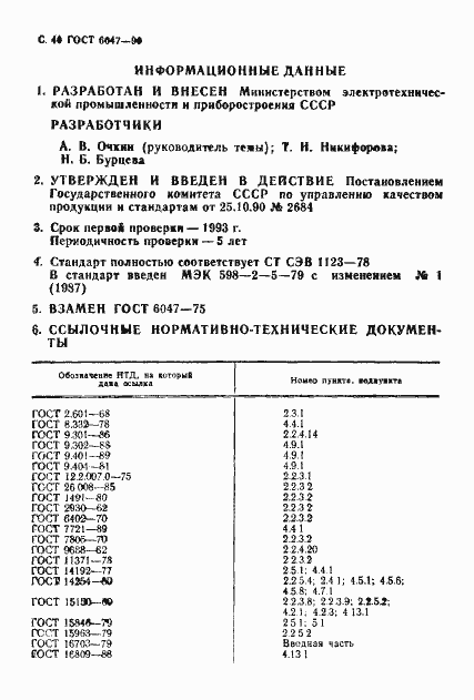 Страница 41 ГОСТ 6047-90