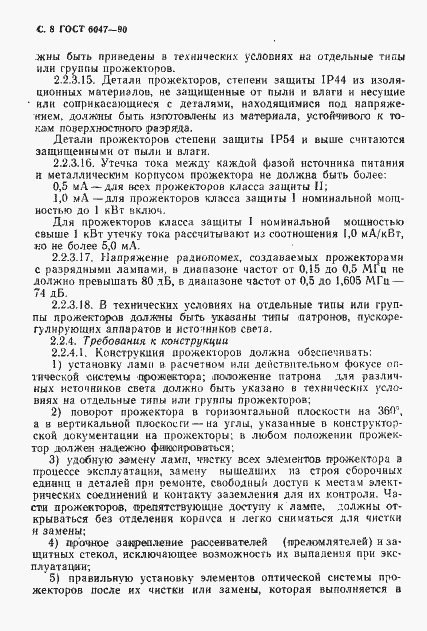 Страница 9 ГОСТ 6047-90