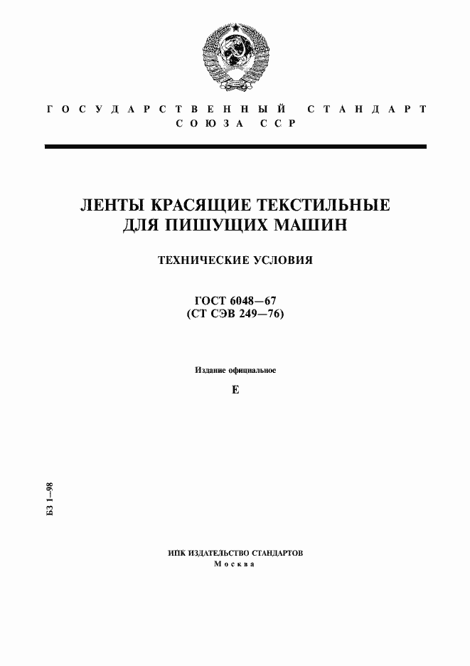 Страница 1 ГОСТ 6048-67