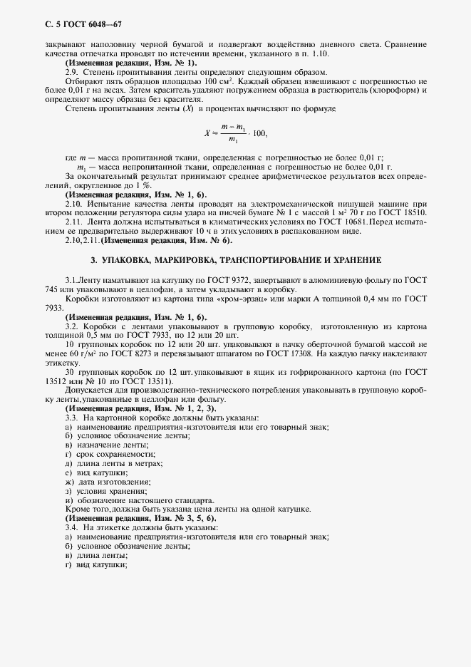 Страница 6 ГОСТ 6048-67