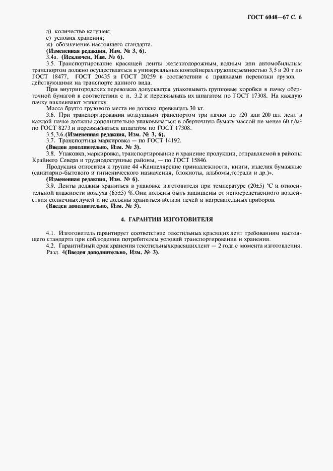 Страница 7 ГОСТ 6048-67