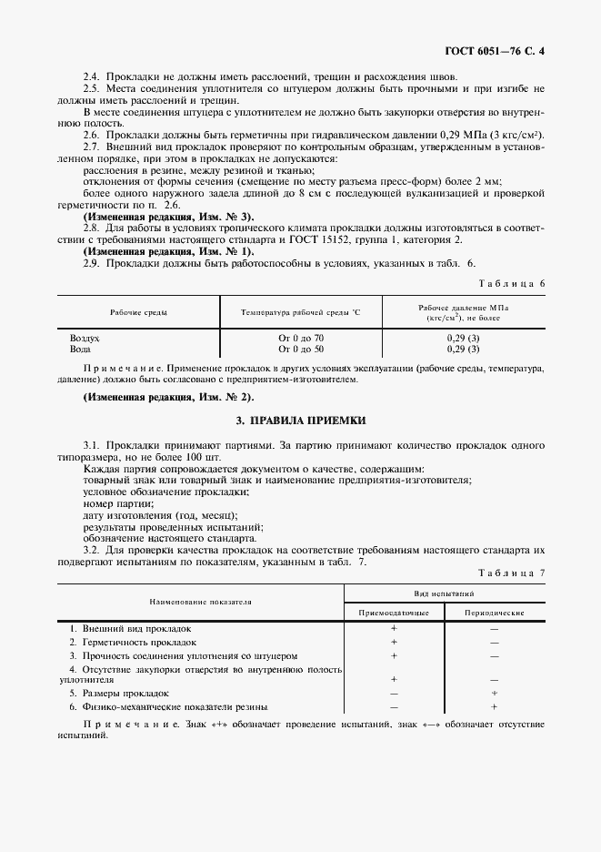 Страница 5 ГОСТ 6051-76