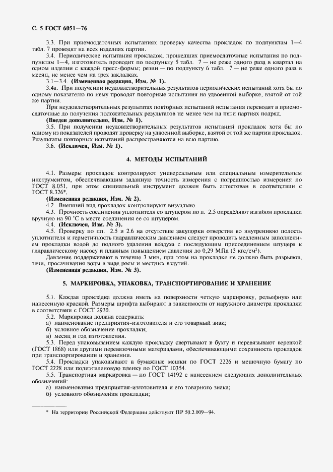 Страница 6 ГОСТ 6051-76