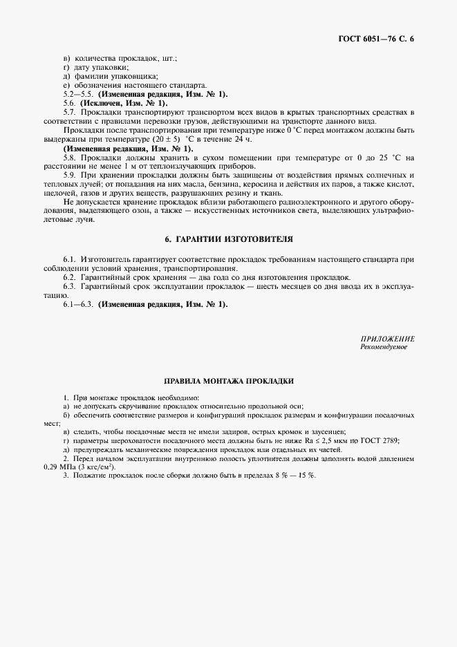 Страница 7 ГОСТ 6051-76