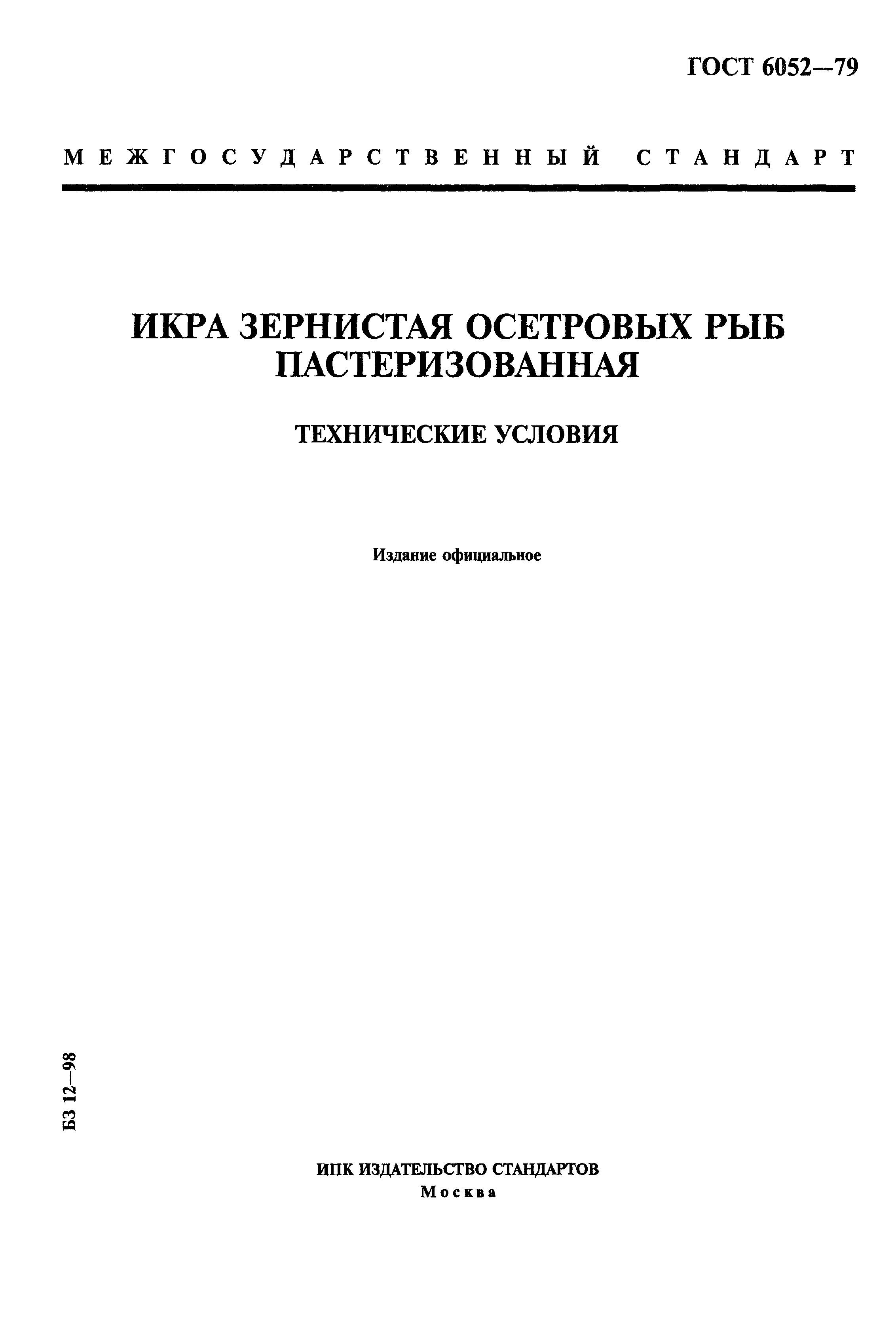 Страница 1 ГОСТ 6052-79