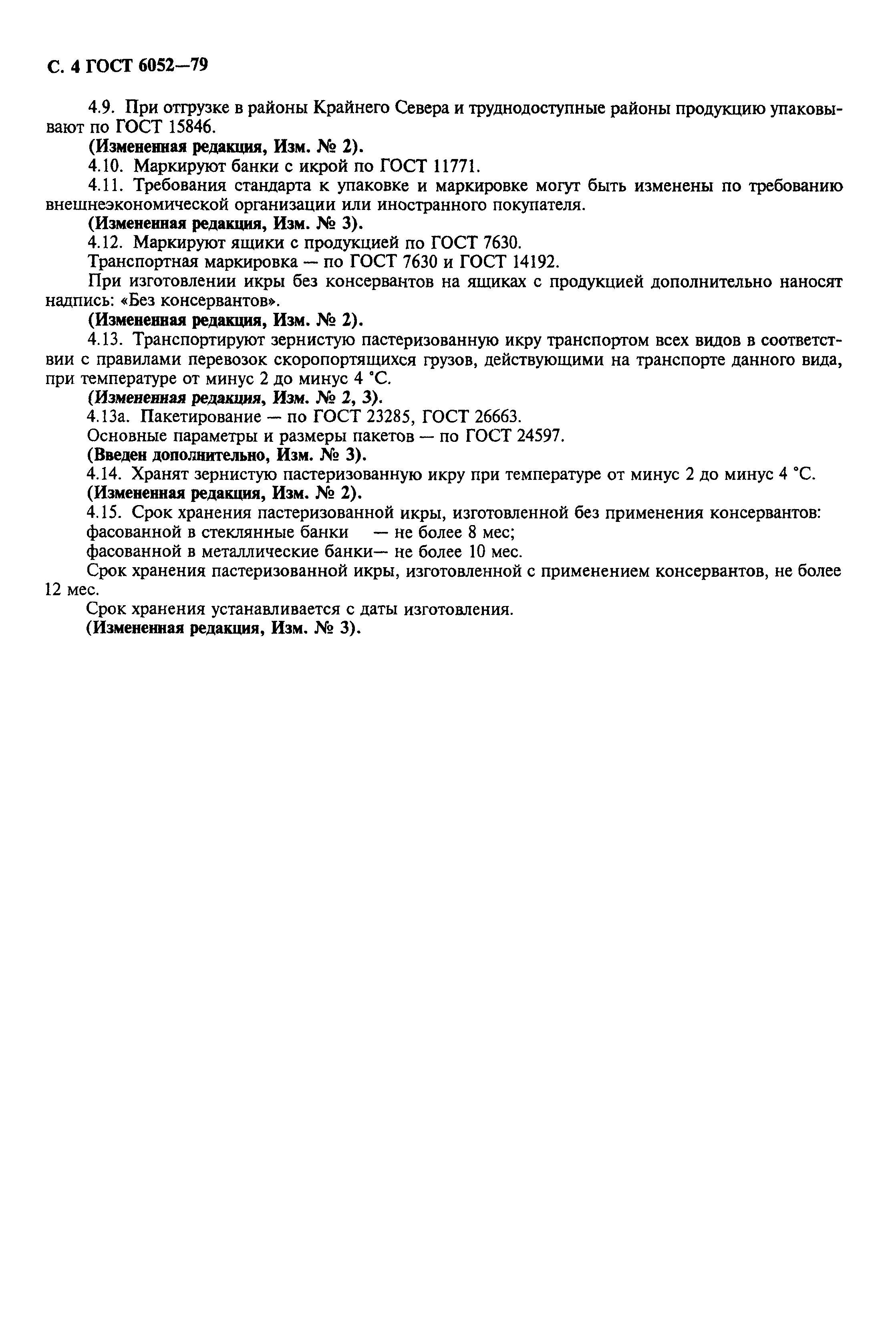 Страница 5 ГОСТ 6052-79