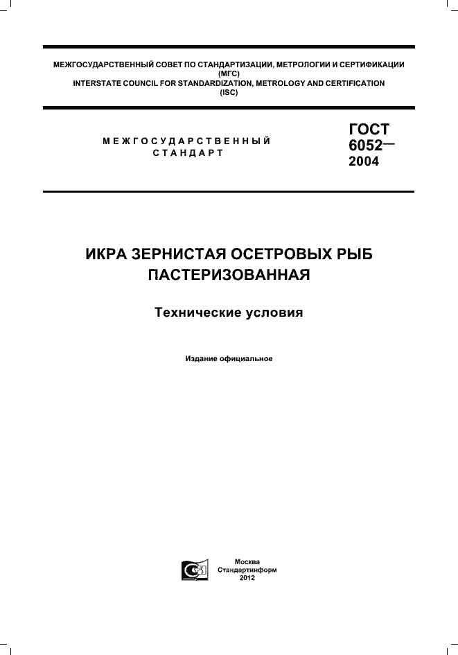 Страница 1 ГОСТ 6052-2004