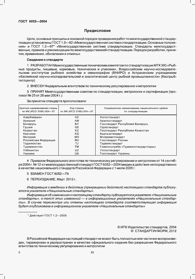 Страница 2 ГОСТ 6052-2004