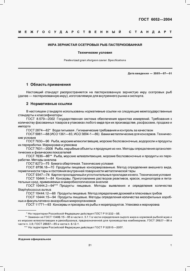 Страница 3 ГОСТ 6052-2004