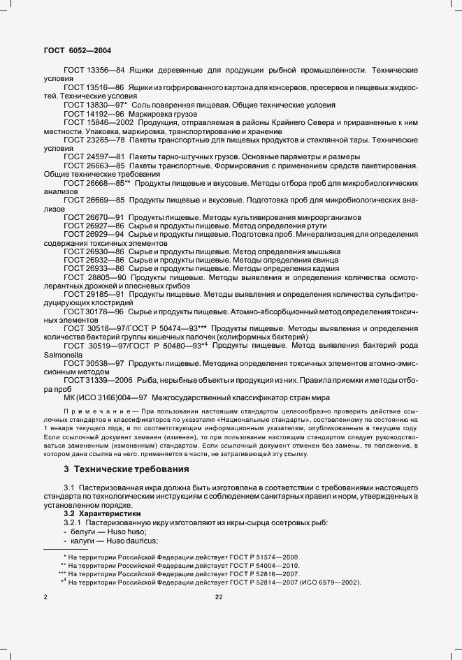 Страница 4 ГОСТ 6052-2004