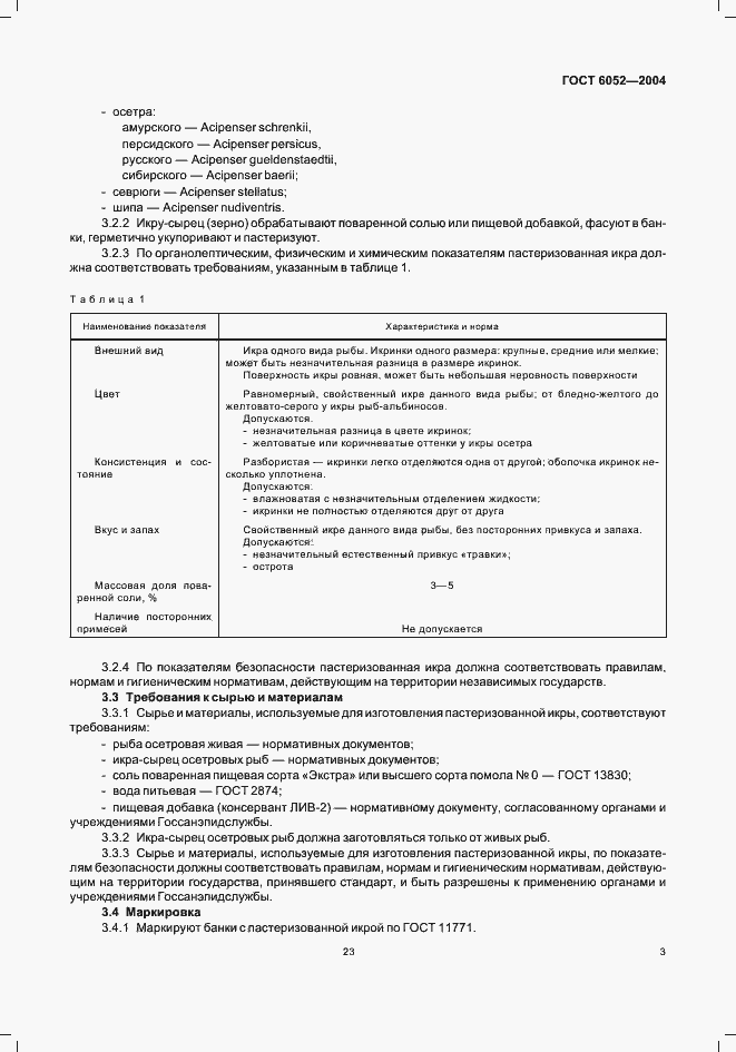 Страница 5 ГОСТ 6052-2004