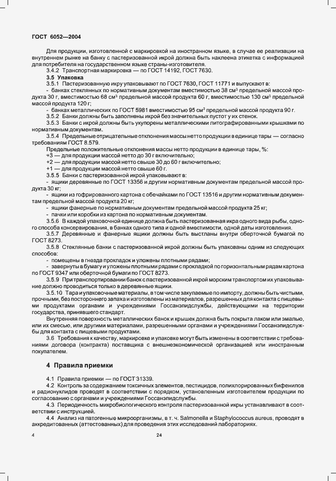 Страница 6 ГОСТ 6052-2004