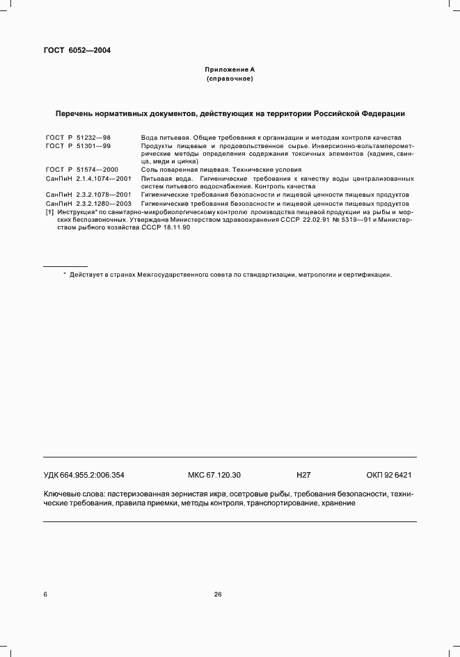 Страница 8 ГОСТ 6052-2004