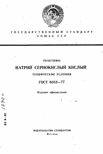 Страница 1 ГОСТ 6053-77