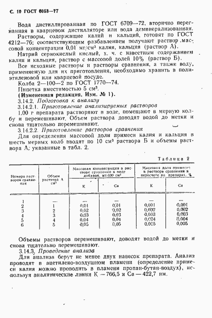Страница 11 ГОСТ 6053-77