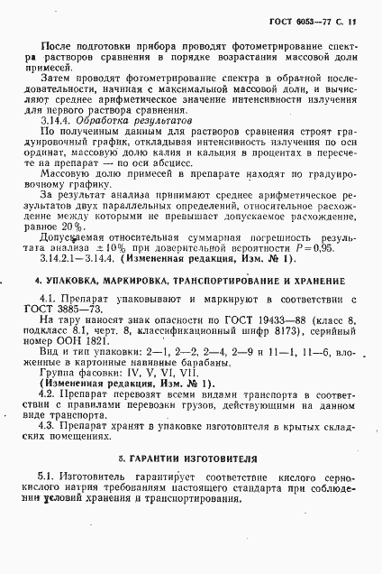 Страница 12 ГОСТ 6053-77