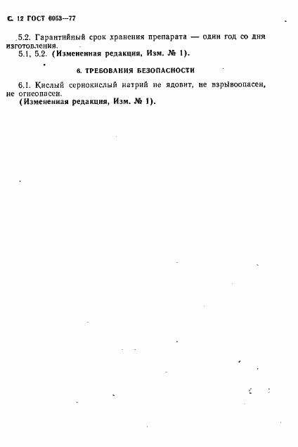 Страница 13 ГОСТ 6053-77