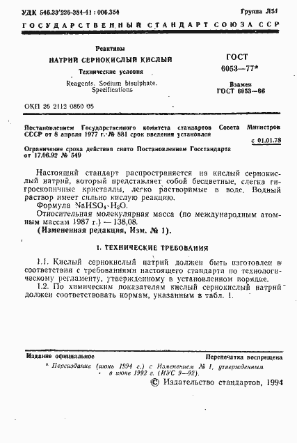 Страница 2 ГОСТ 6053-77