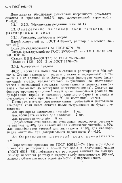 Страница 5 ГОСТ 6053-77