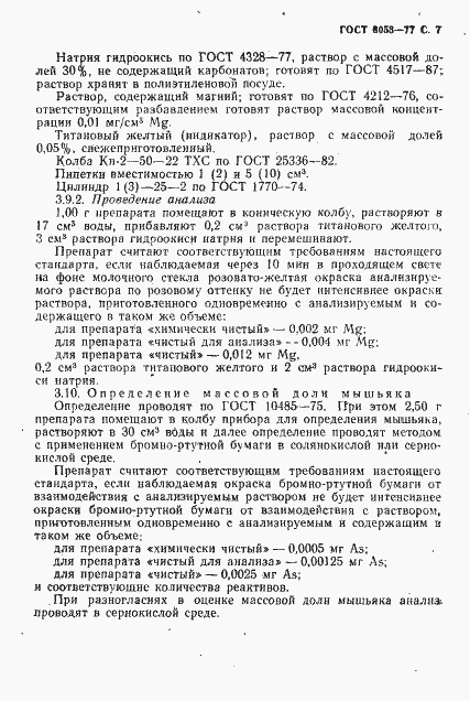 Страница 8 ГОСТ 6053-77
