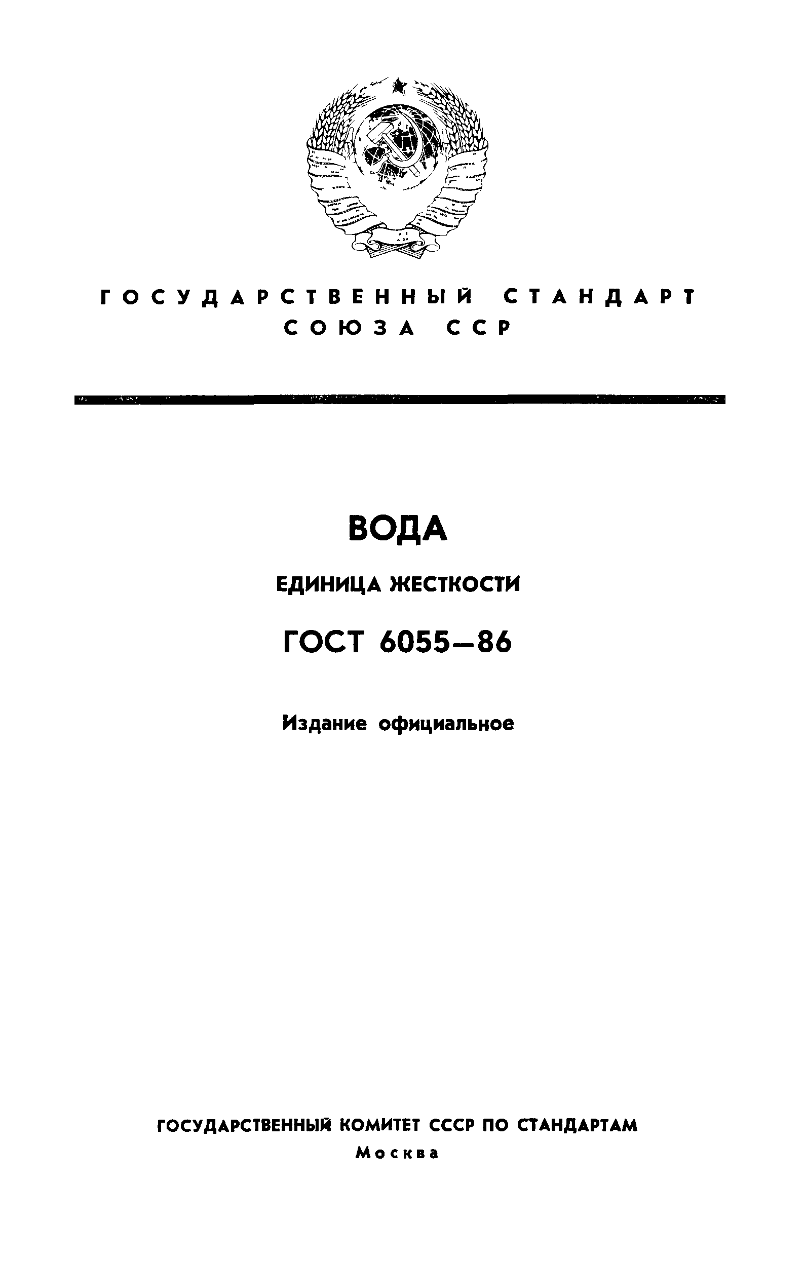Страница 1 ГОСТ 6055-86
