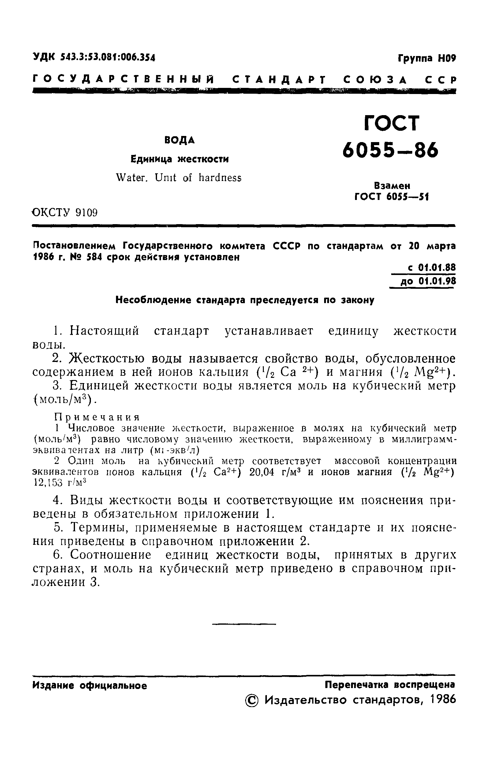 Страница 3 ГОСТ 6055-86