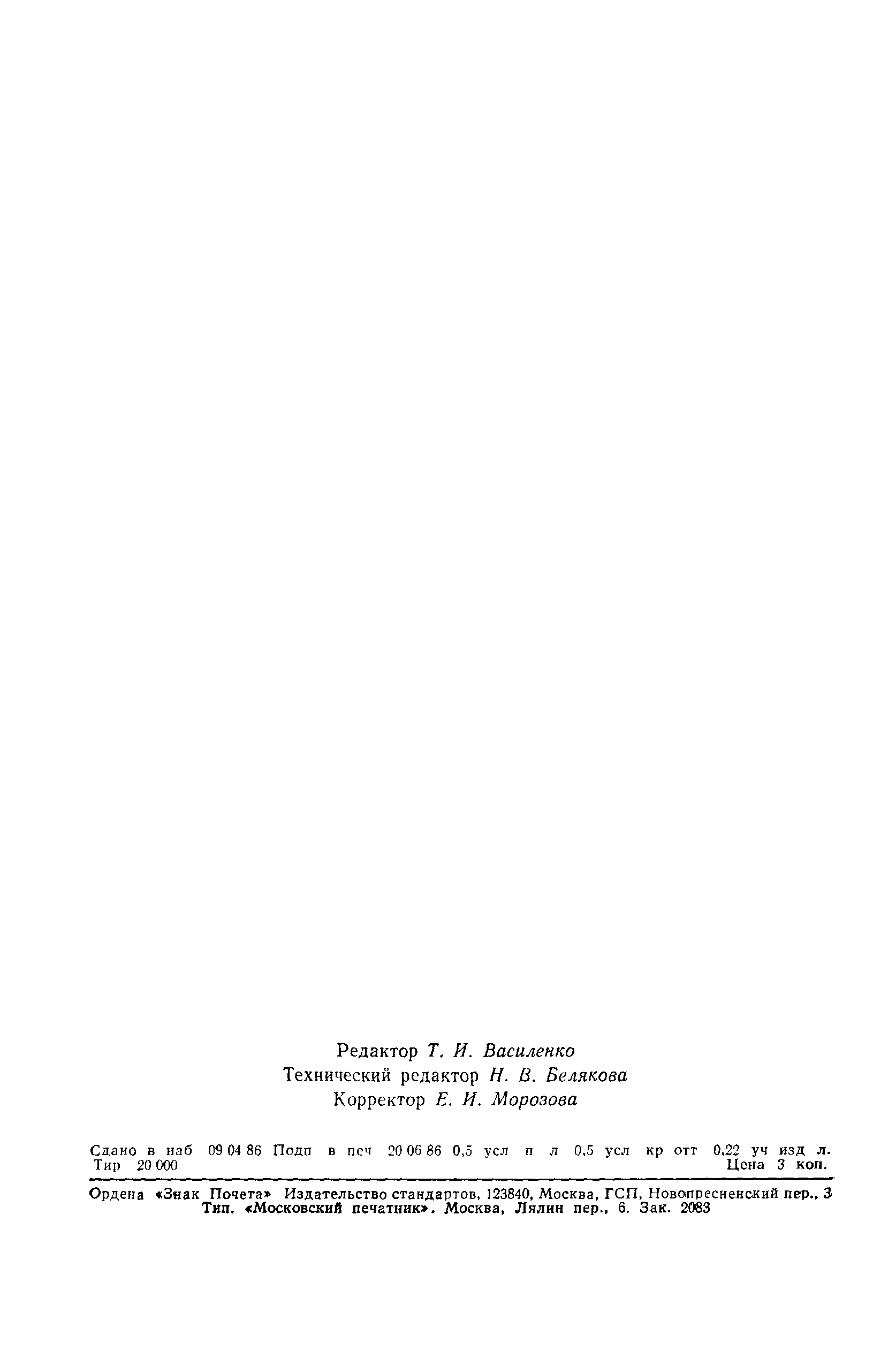 Страница 7 ГОСТ 6055-86