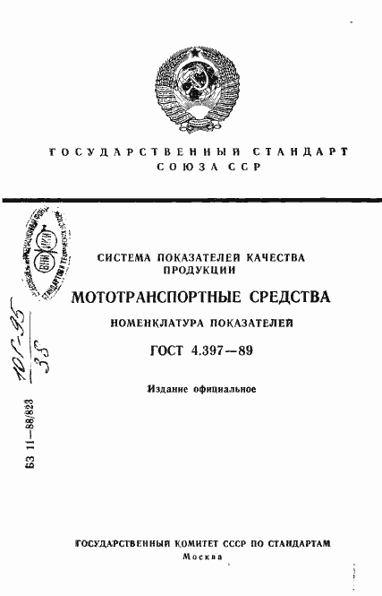 Страница 1 ГОСТ 4.397-89