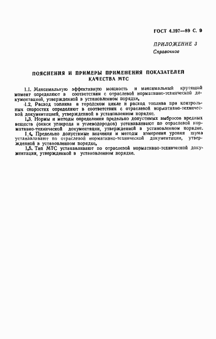 Страница 10 ГОСТ 4.397-89