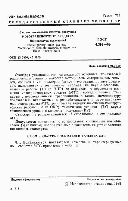 Страница 2 ГОСТ 4.397-89