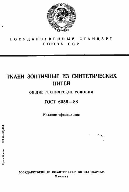 Страница 1 ГОСТ 6056-88