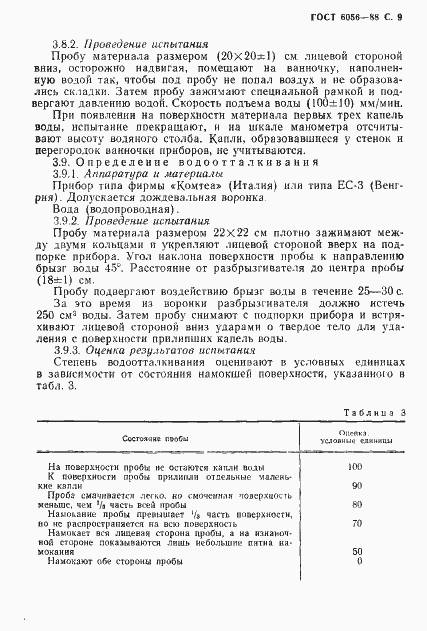 Страница 10 ГОСТ 6056-88