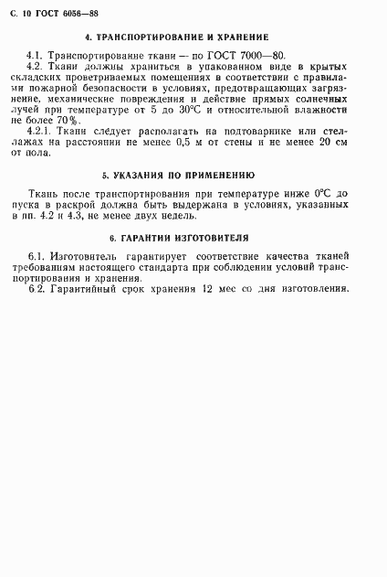Страница 11 ГОСТ 6056-88