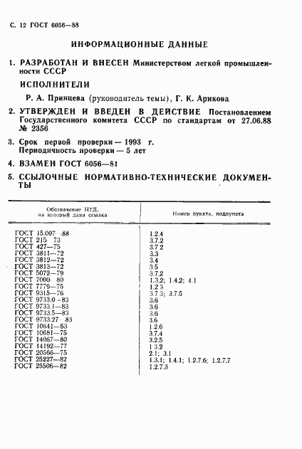 Страница 13 ГОСТ 6056-88