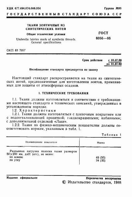 Страница 2 ГОСТ 6056-88