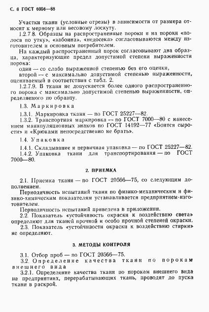 Страница 7 ГОСТ 6056-88