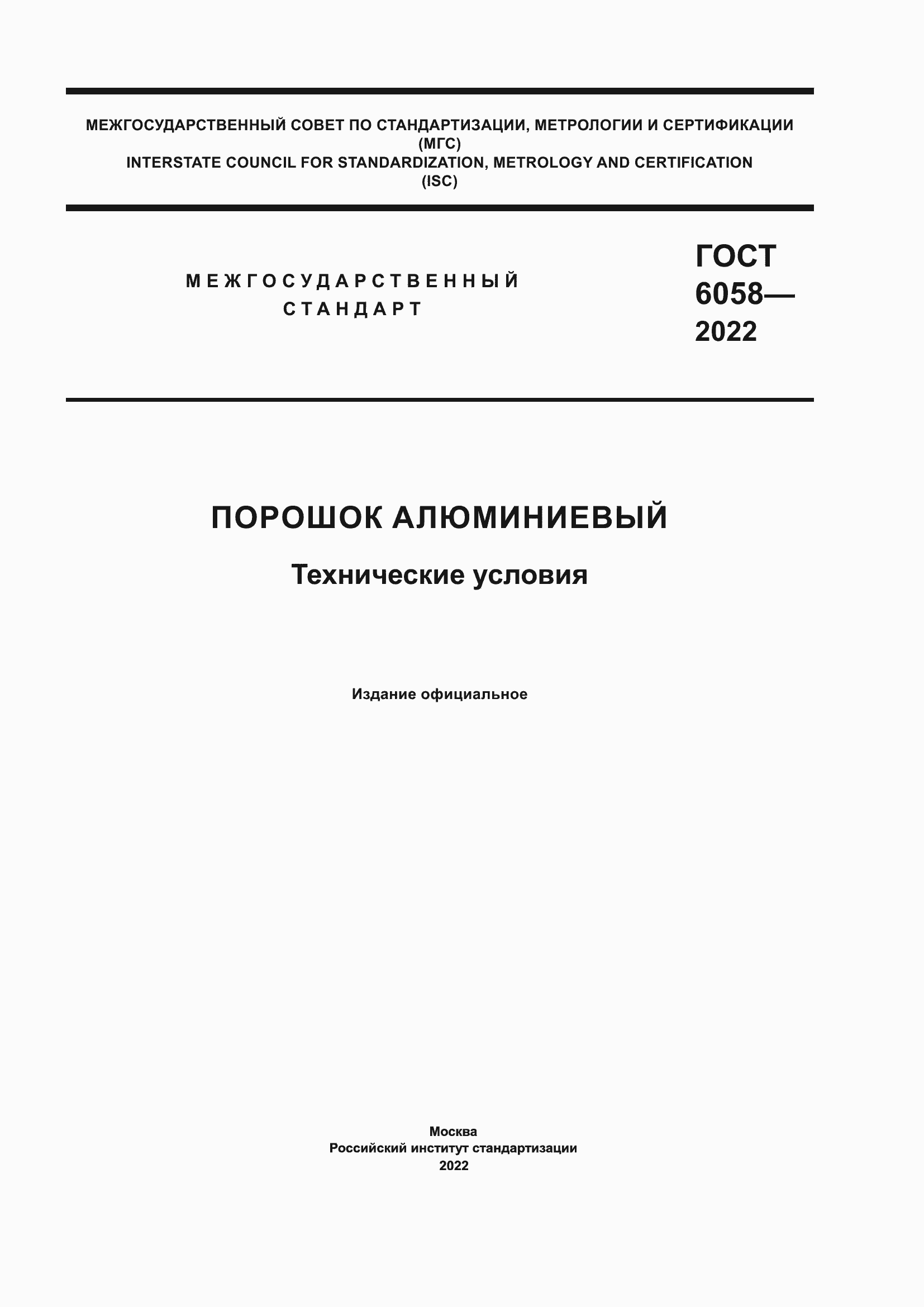 Страница 1 ГОСТ 6058-2022