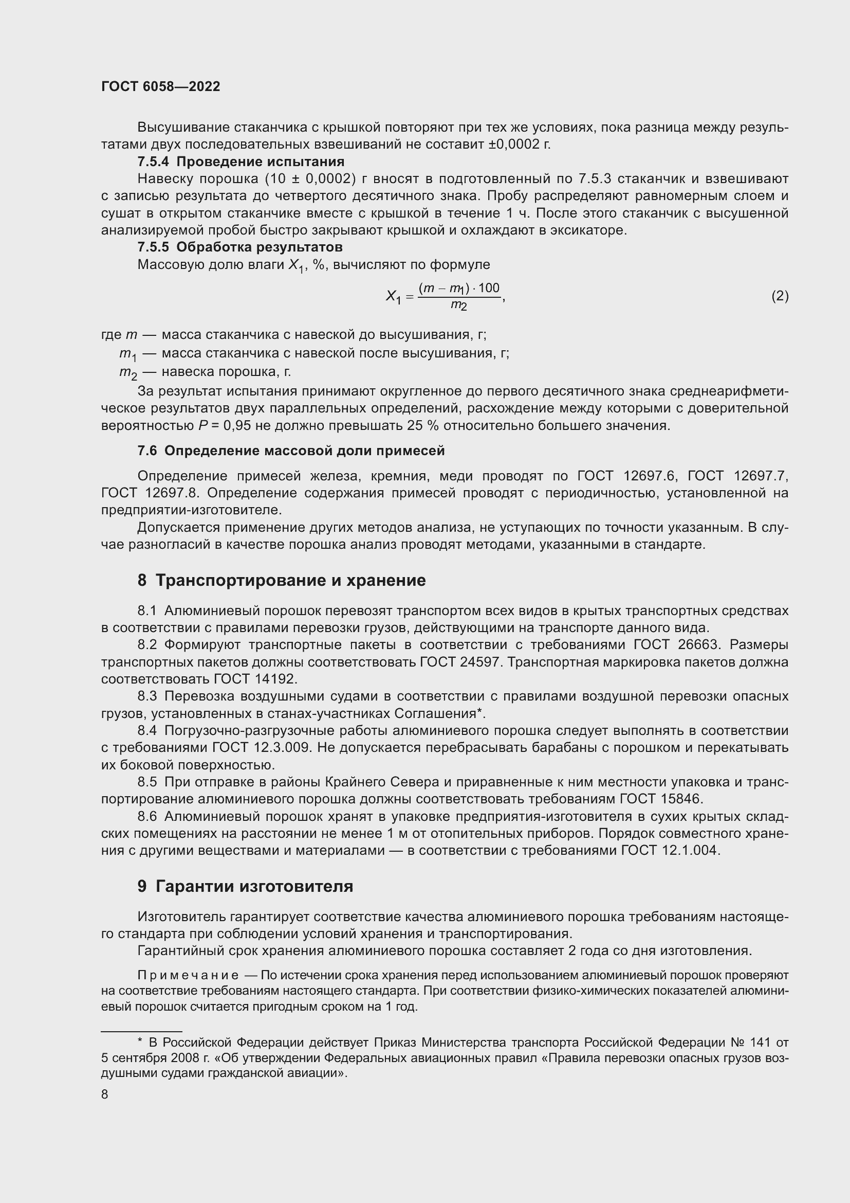 Страница 11 ГОСТ 6058-2022