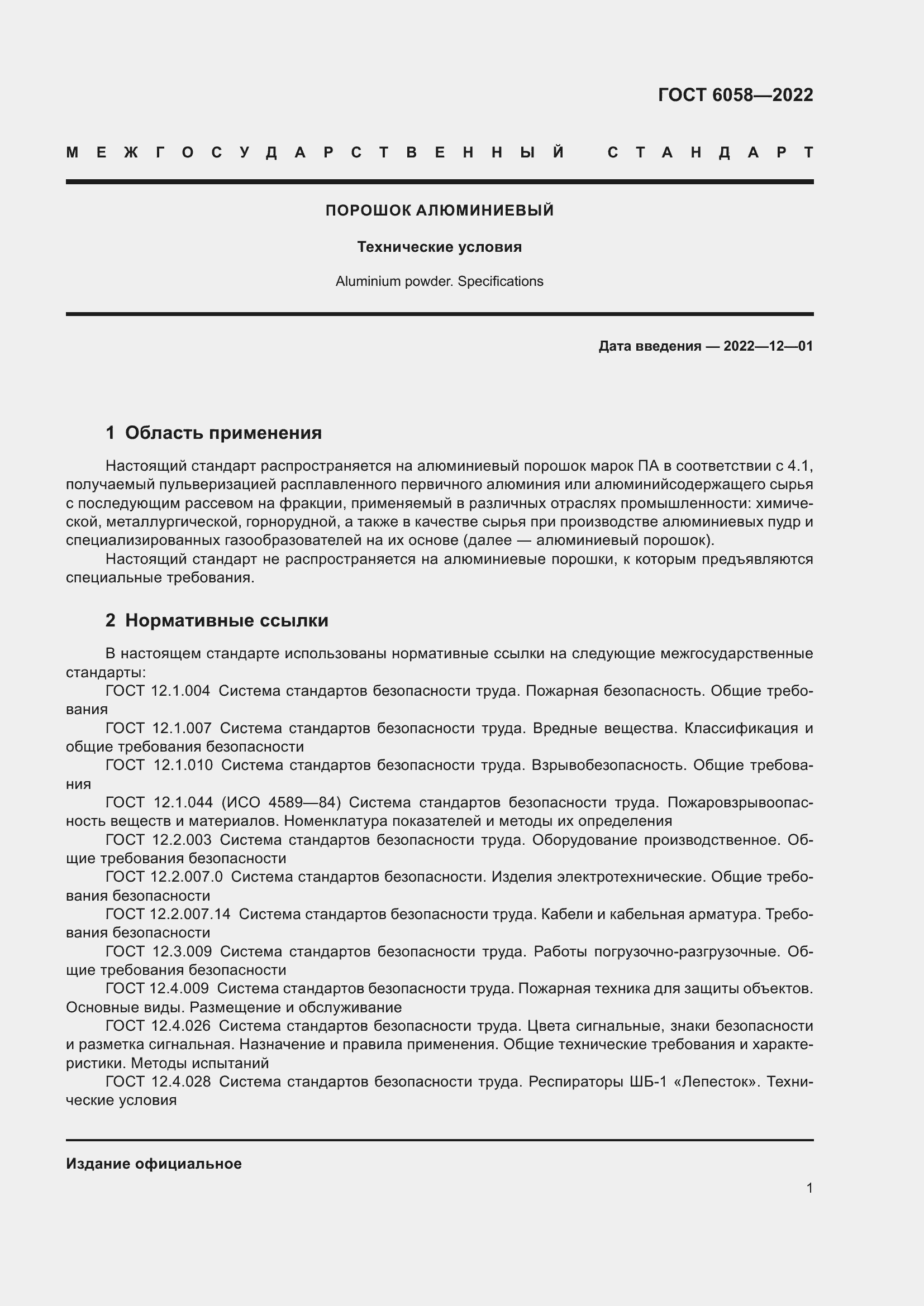 Страница 4 ГОСТ 6058-2022