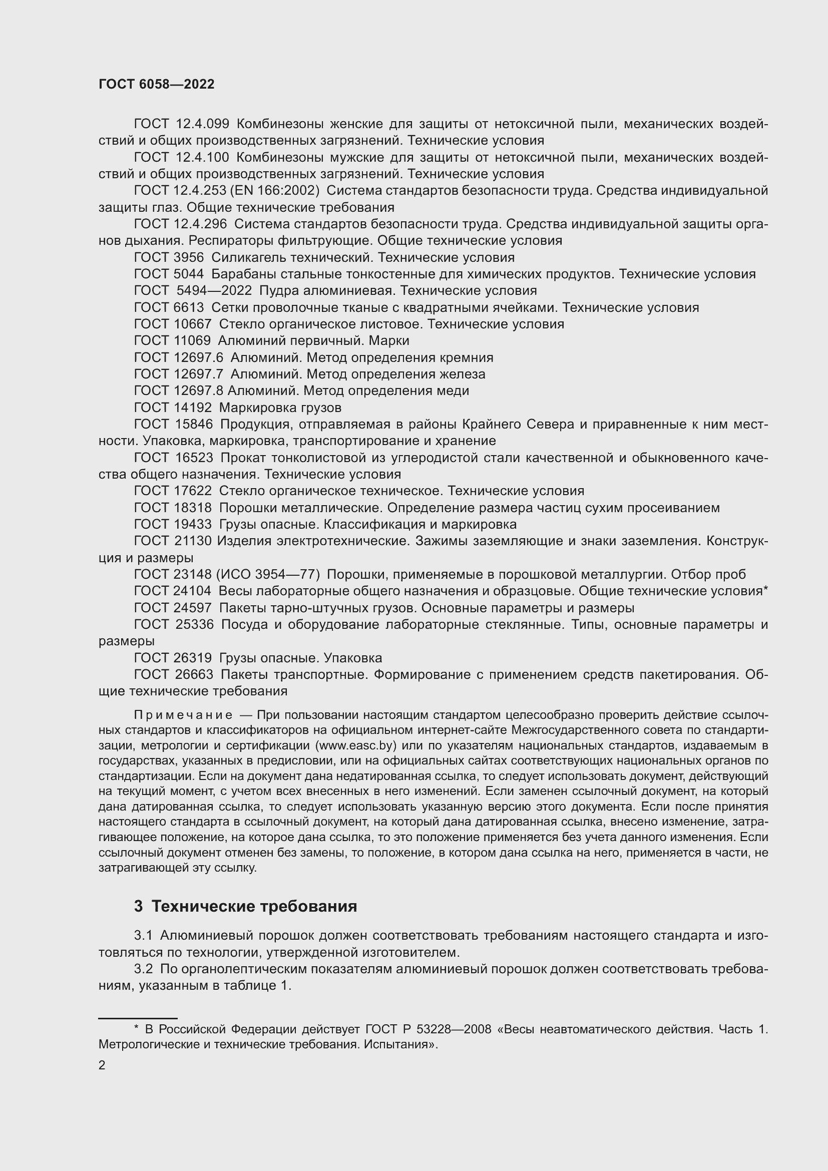 Страница 5 ГОСТ 6058-2022