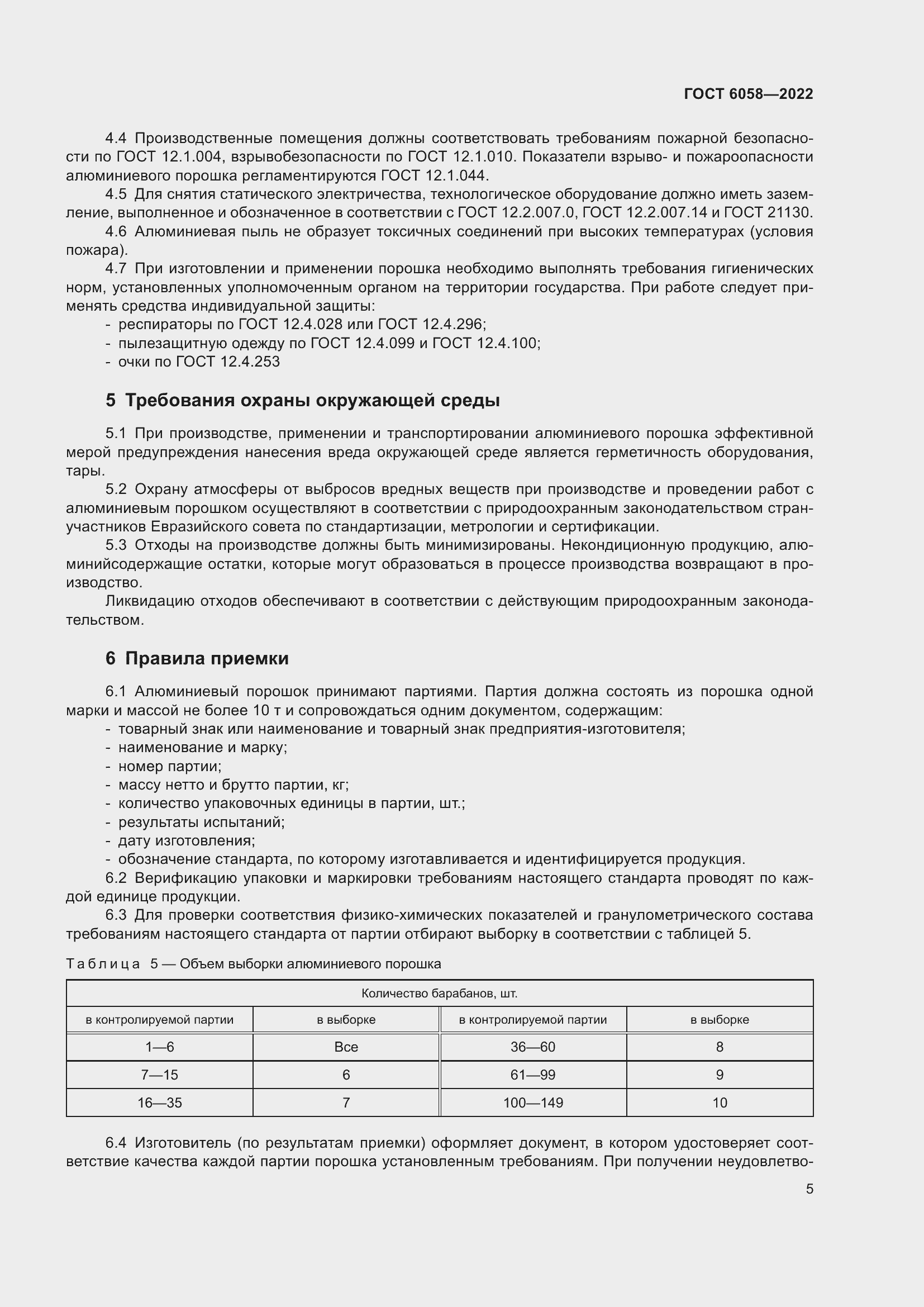 Страница 8 ГОСТ 6058-2022