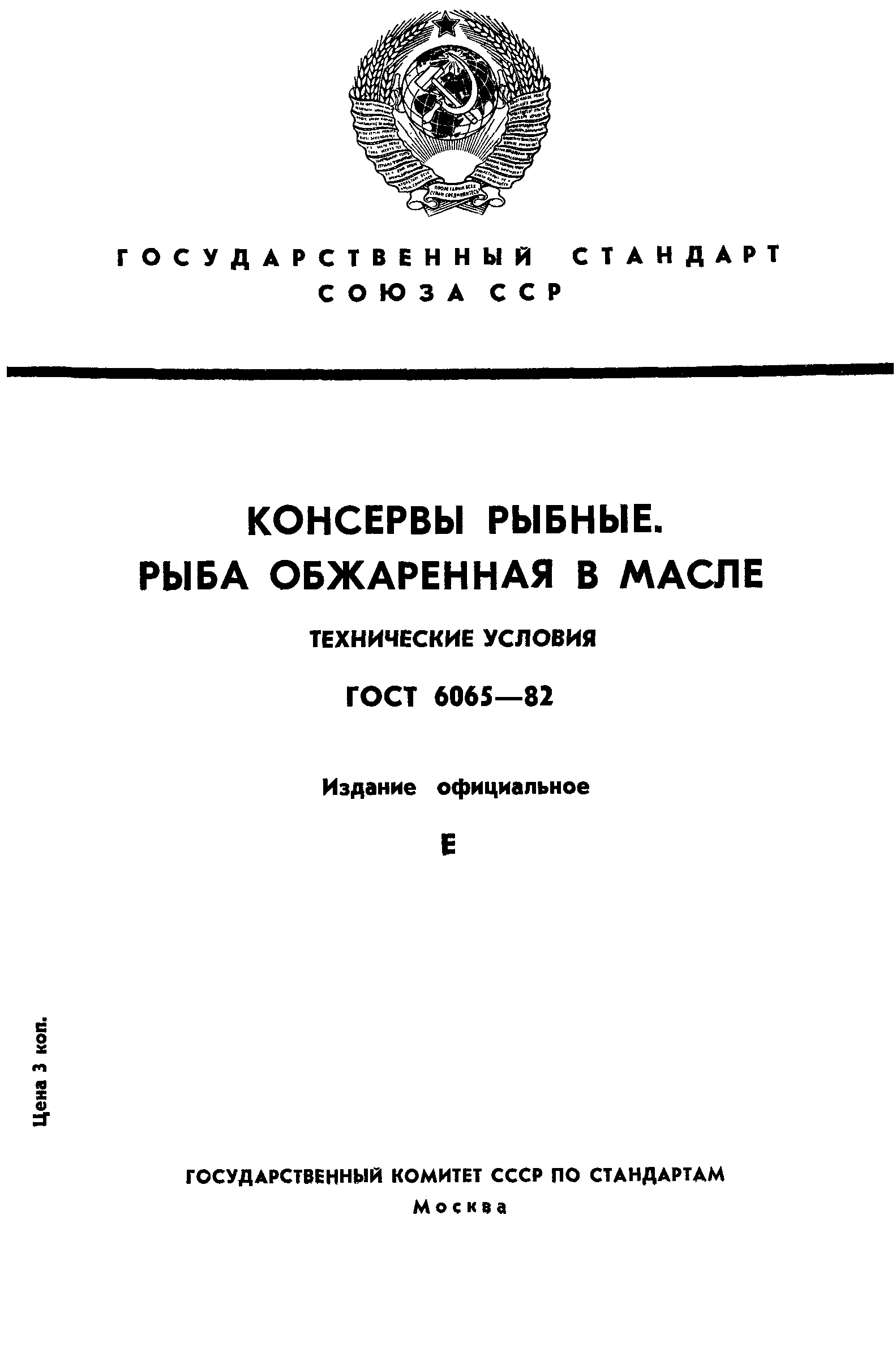 Страница 1 ГОСТ 6065-82