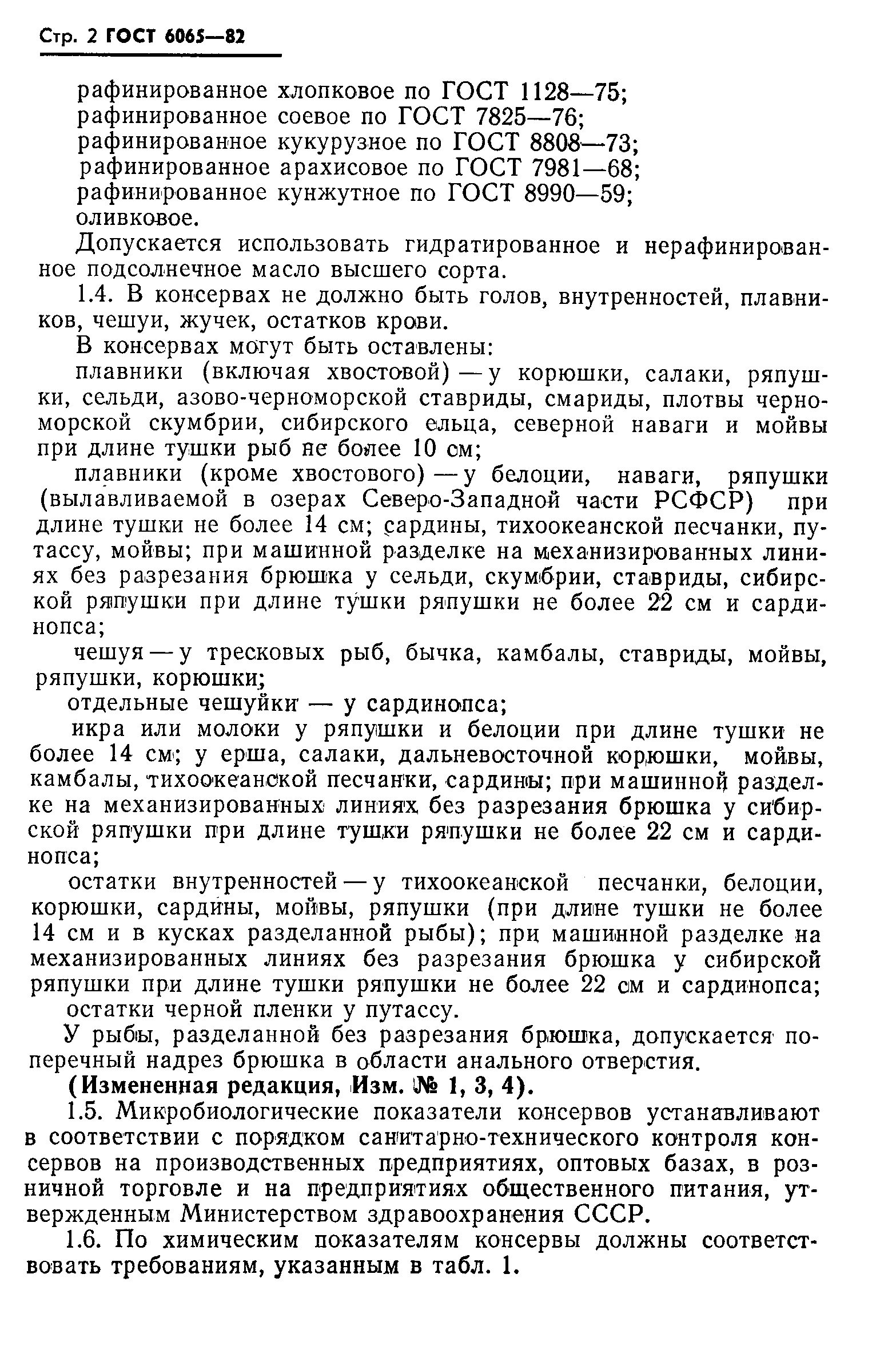 Страница 3 ГОСТ 6065-82