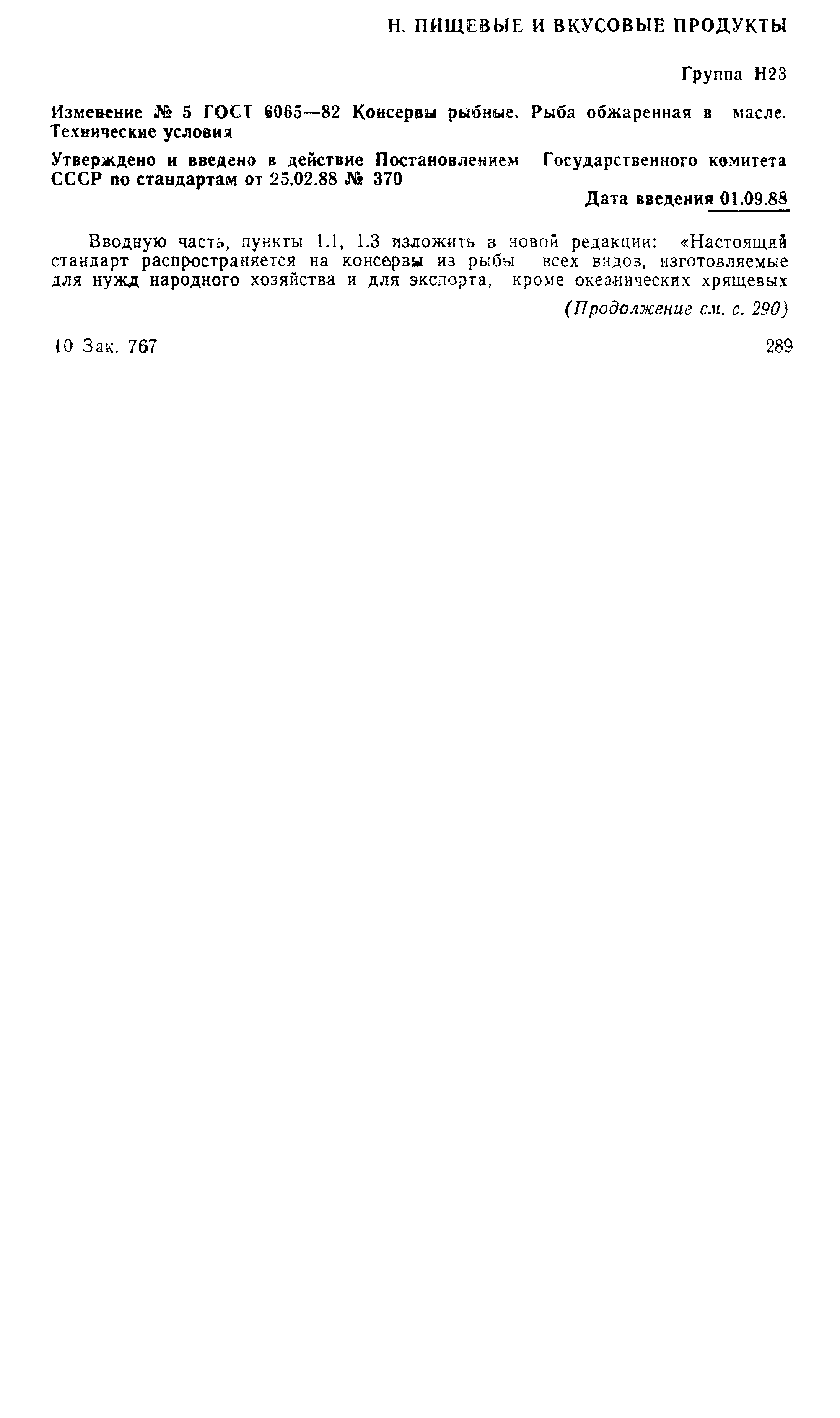 Страница 7 ГОСТ 6065-82