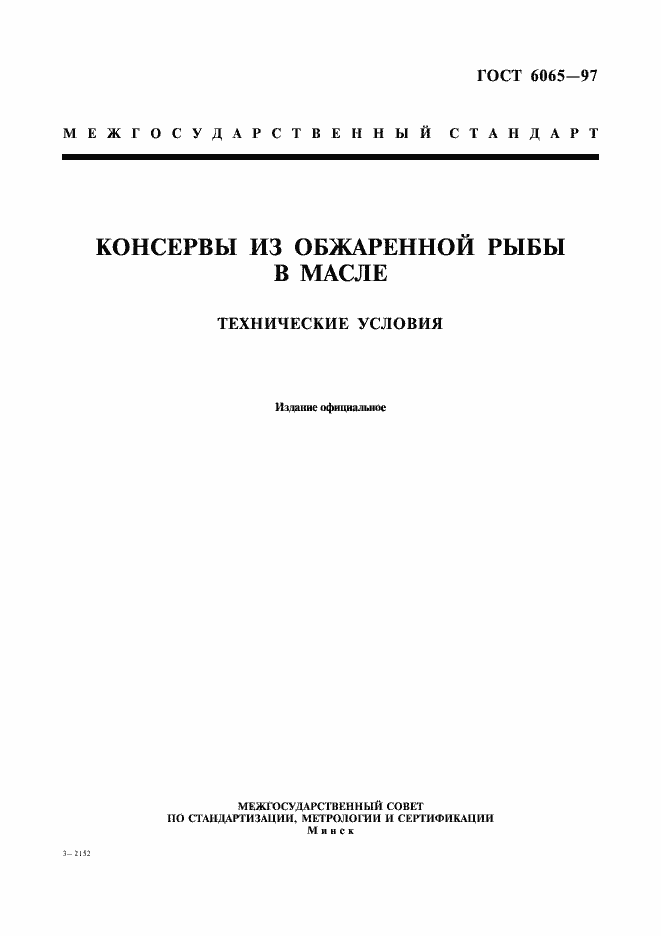 Страница 1 ГОСТ 6065-97